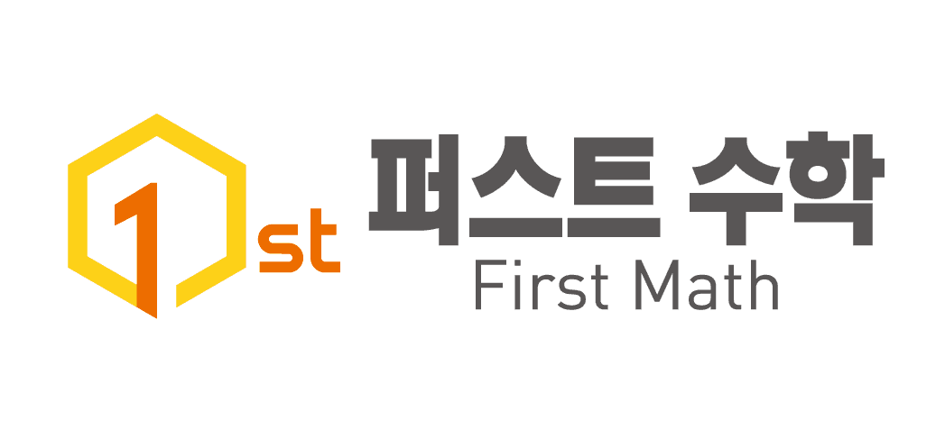 퍼스트수학