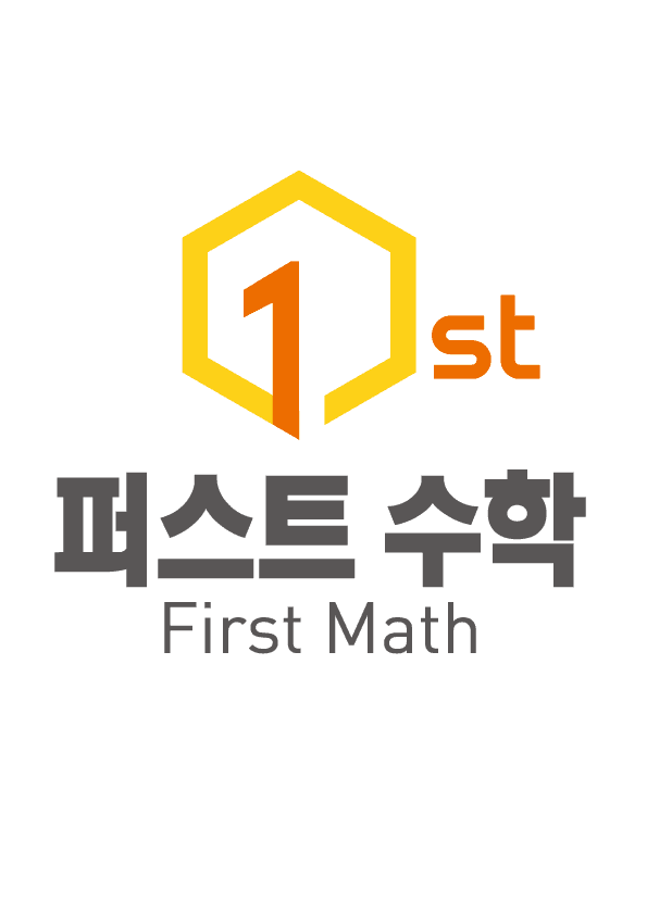 퍼스트수학